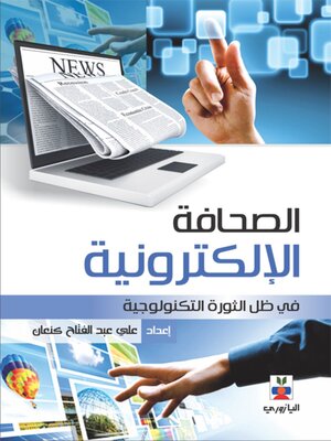 cover image of الصحافة الإلكترونية في ظل الثورة التكنولوجية